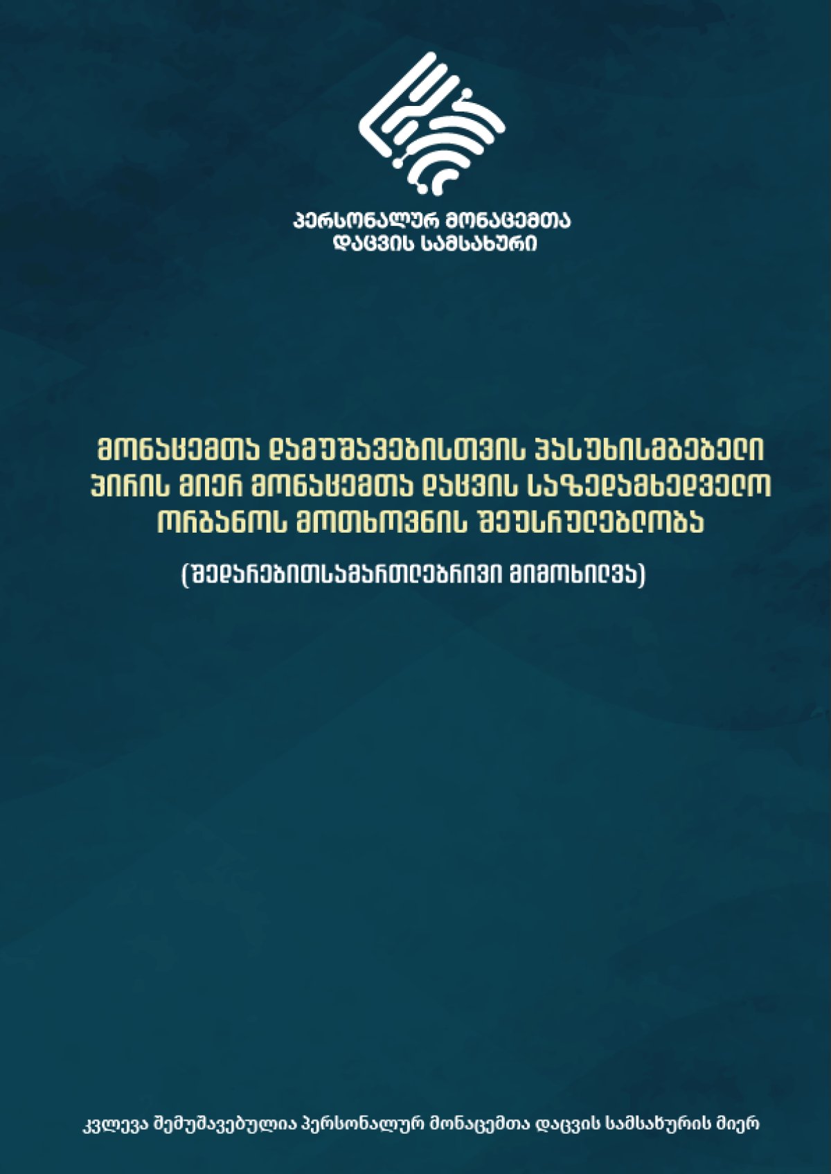 მონაცემთა დამუშავებისთვის პასუხისმგებელი პირის მიერ მონაცემთა დაცვის საზედამხედველო ორგანოს მოთხოვნის შეუსრულებლობა (შედარებითსამართლებრივი მიმოხილვა)